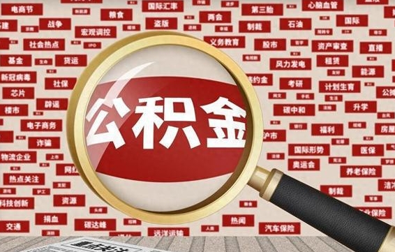 樟树找人代取公积金8000可以取吗（代取公积金会被骗吗）